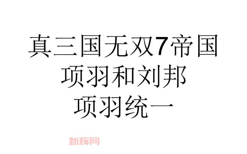 真三国无双7帝国和猛将传哪个版本好(优缺点分析)