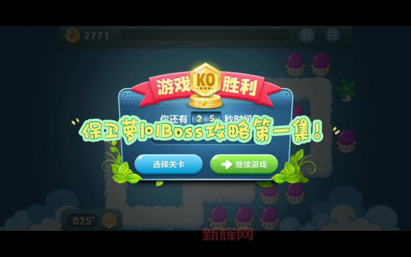 保卫萝卜挑战31关卡通关攻略，教你轻松拿金萝卜！