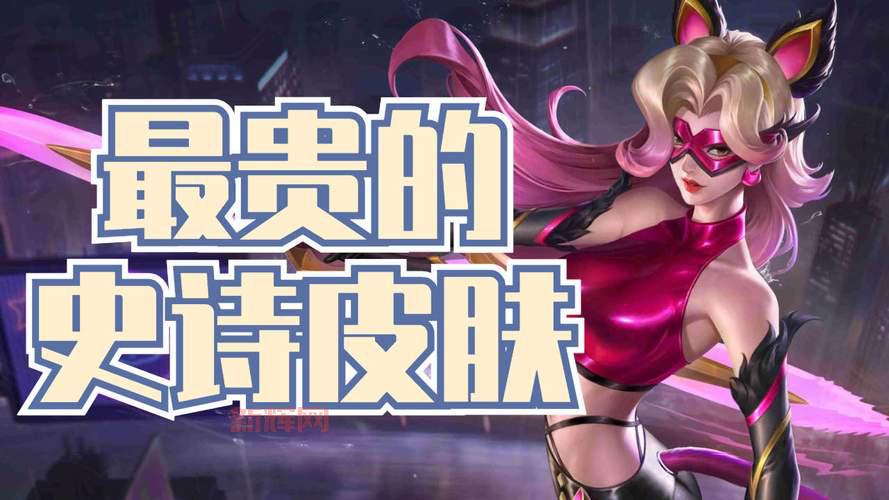 希维尔亮丽女神皮肤价格大曝光,这款皮肤到底值不值?