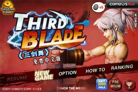 三剑之舞：畅享Third Blade的极致格斗体验