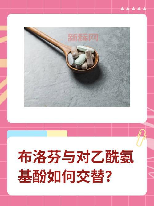 对乙酰氨基酚和布洛芬哪个更安全？用错危害大！