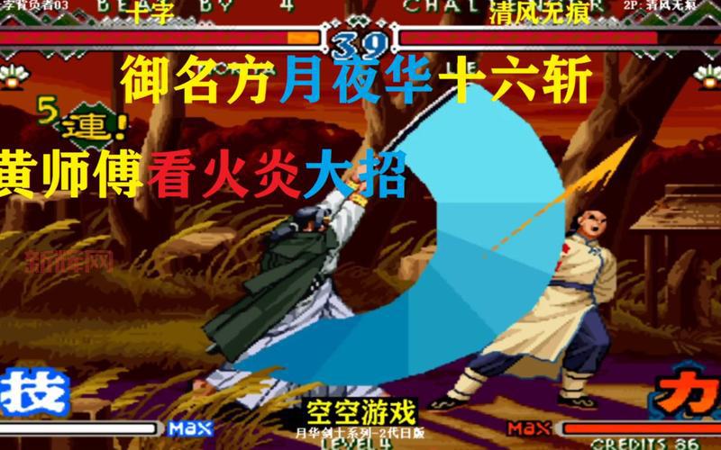 月华剑士2出招表解析：必知招式组合