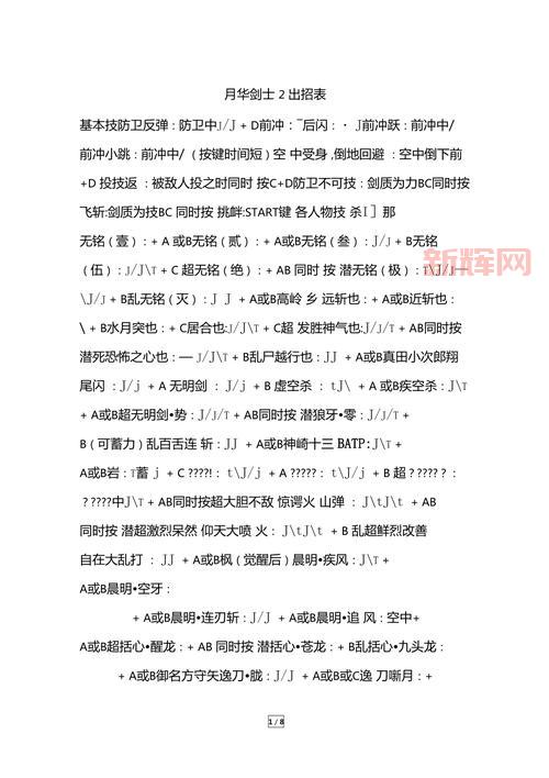月华剑士2出招表解析：必知招式组合
