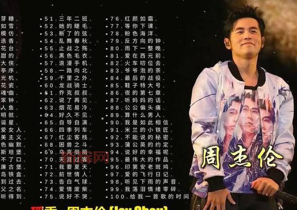 周杰伦最伟大的作品歌单：经典与创新的完美融合