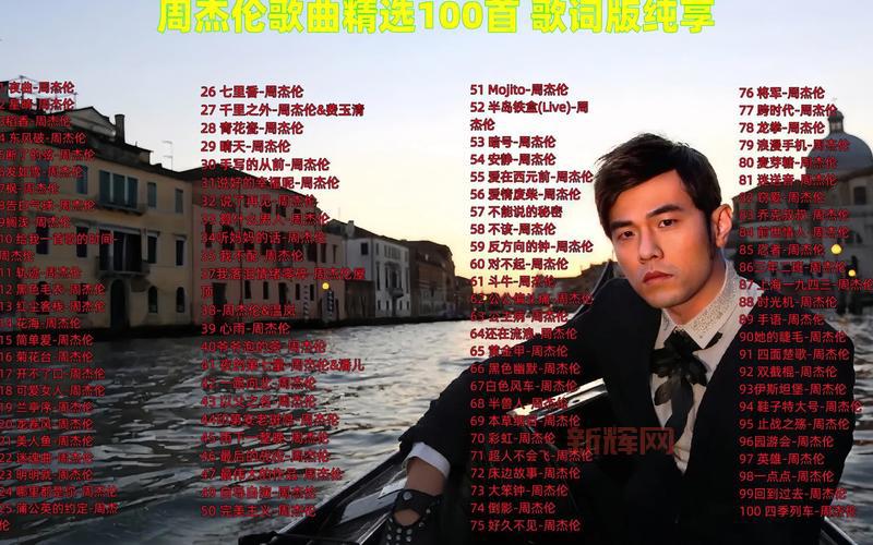 周杰伦最伟大的作品歌单：经典与创新的完美融合