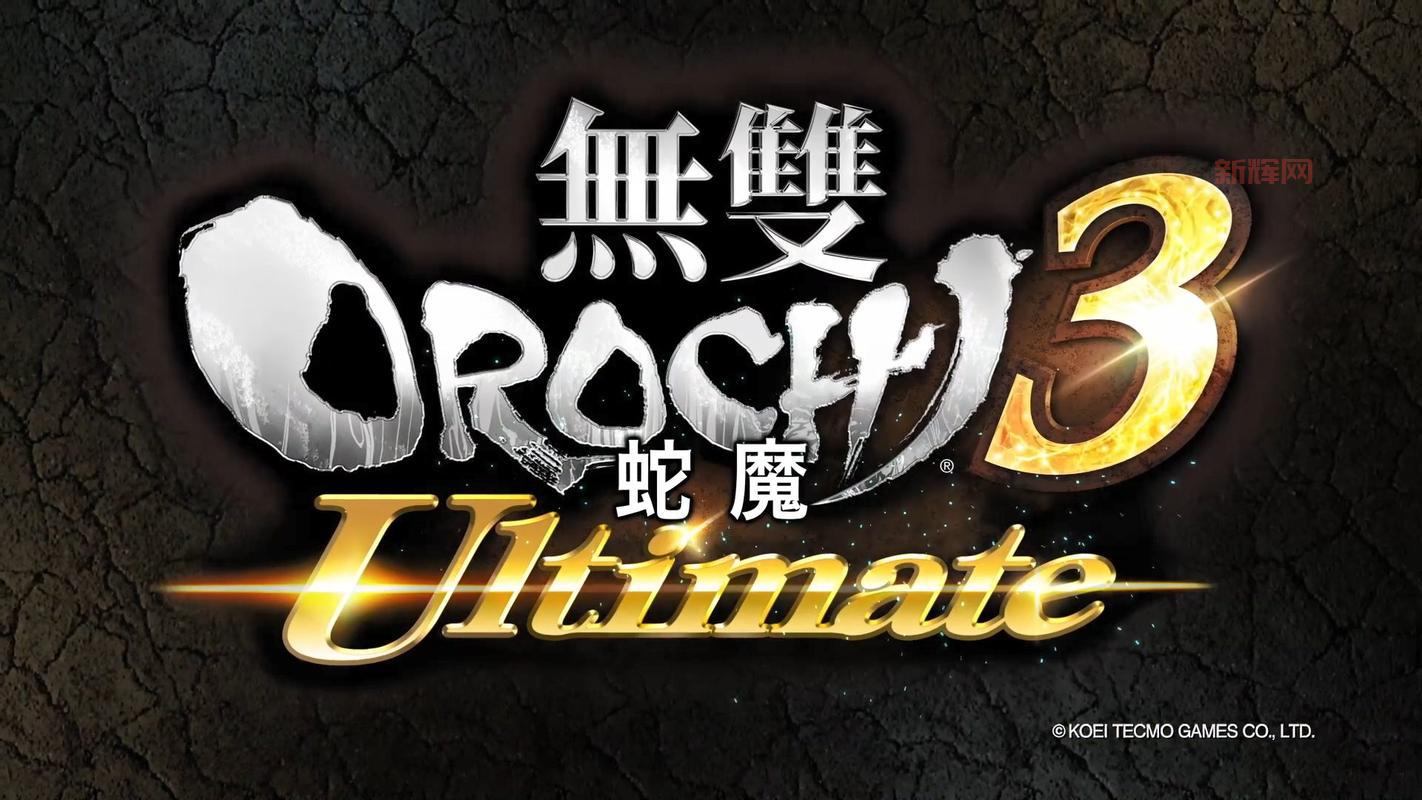 无双大蛇3PC版上线:重温经典,超爽连击战斗