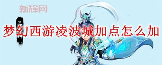 凌波城加点怎么选?老玩家教你避开加点误区!