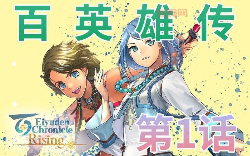 百英雄传