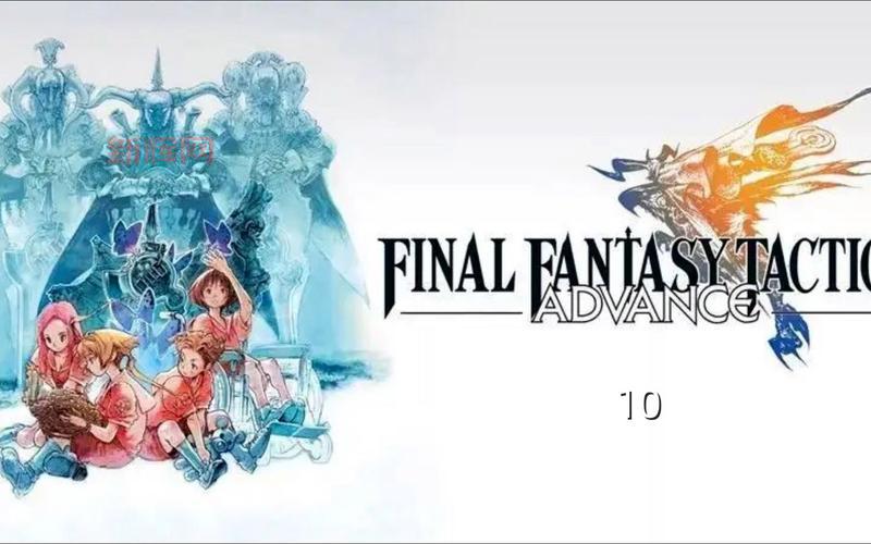 探索GBA经典游戏：最终幻想战略版Advance的魅力所在