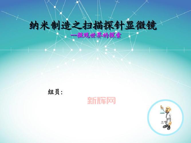 扫描探针：探索微观世界的关键工具