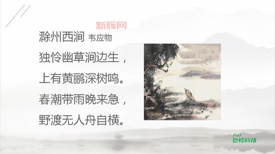 滁州西涧中的“野渡无人舟自横”赏析