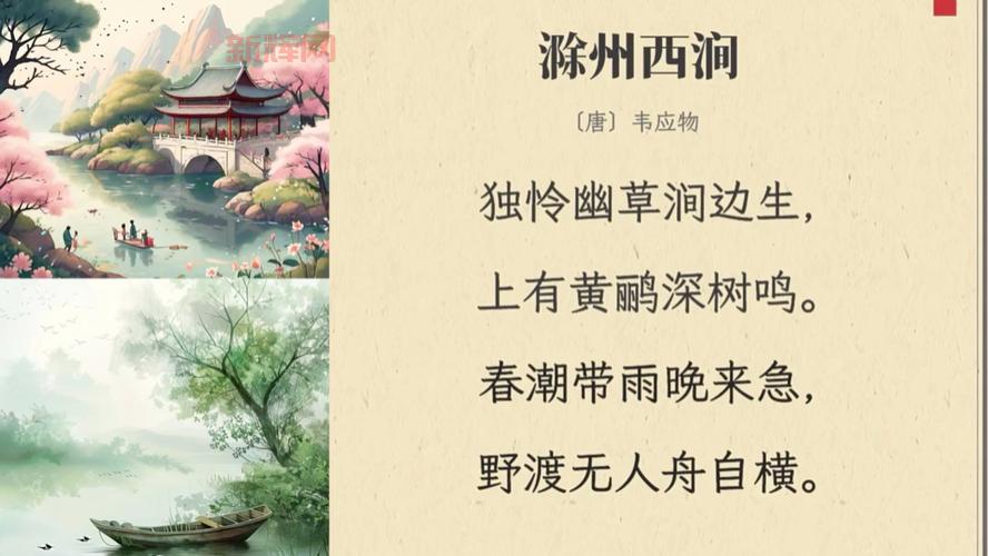 滁州西涧中的“野渡无人舟自横”赏析