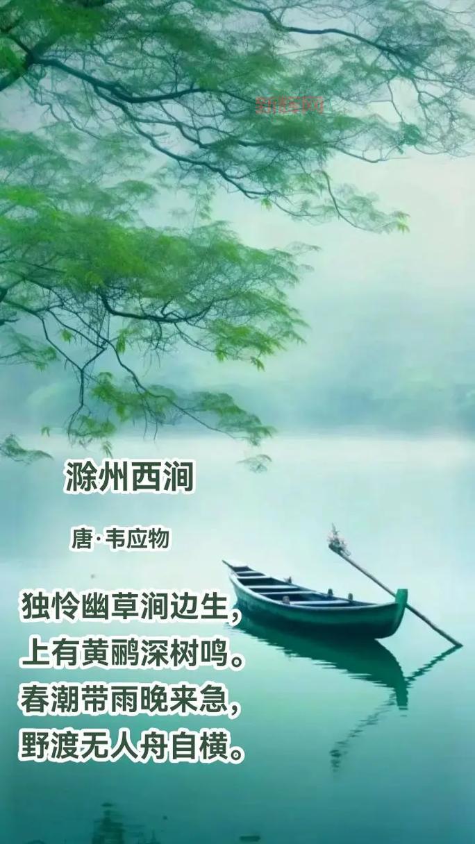 滁州西涧中的“野渡无人舟自横”赏析