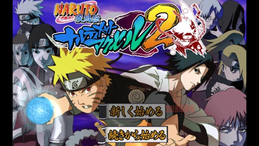 PS2火影忍者究极觉醒2:奥义解锁与战斗攻略