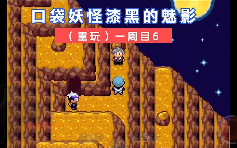 精灵宝可梦漆黑的魅影攻略，隐藏剧情和二周目解锁方法