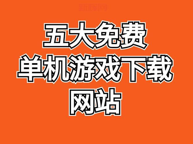 哪个是最好的单机游戏网站?这几个网站比较靠谱!