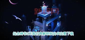 纪念碑谷2破解版apk无需付费,畅玩唯美解谜游戏!