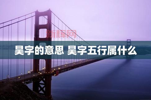 昊的含义解析:“昊天”象征的文化与哲学