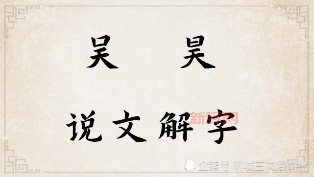 昊的含义解析：“昊天”象征的文化与哲学