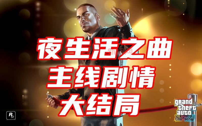 侠盗猎车手4:夜生活之曲全剧情解析与汉化指南