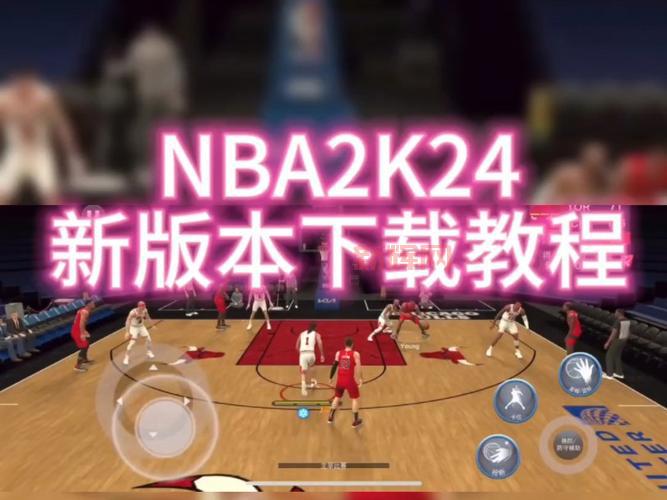 NBA2K10中文版下载：畅玩经典篮球游戏，感受真实NBA体验