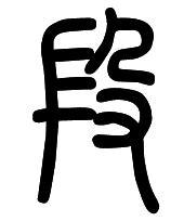 段字的多重含义及应用解析