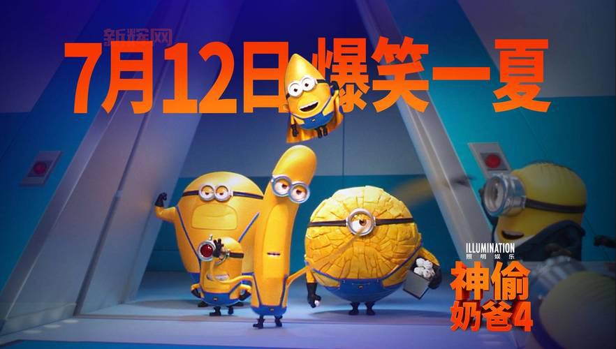 神偷奶爸4电影票预售开启，快来抢购！