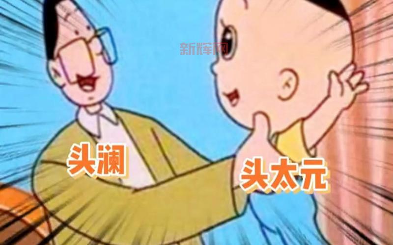 大头儿子的真名揭秘:头太元背后的故事