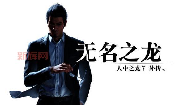 如龙极Switch版上线：数字发售与玩家期待