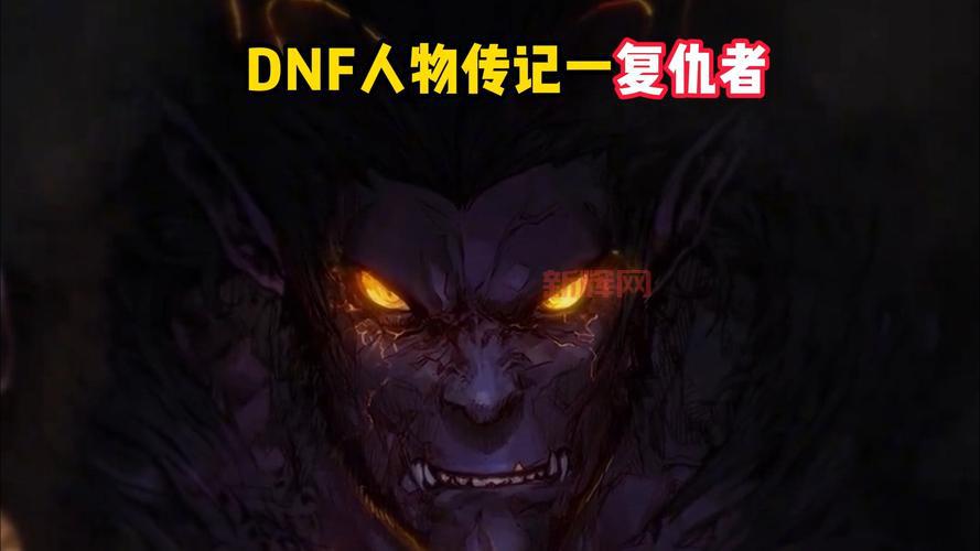 DNF复仇者宣传片曝光，黑暗力量觉醒帅炸了！