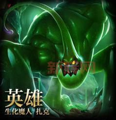 生化魔人扎克出装与打法详解｜英雄联盟指南