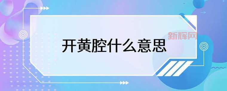 开黄腔的意思解析：方言与幽默的结合