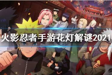 火影忍者手游花灯解谜全关卡攻略,快速通关技巧!