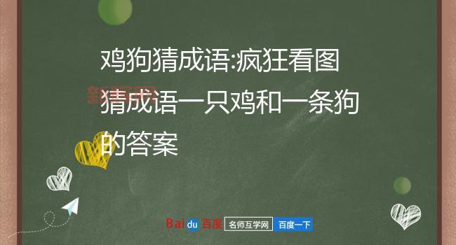 疯狂猜成语狗鸡答案大全：从鸡犬升天到鸡飞狗跳