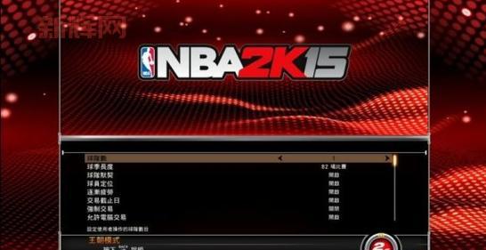 NBA2K15 3DM版游戏评测与下载教程