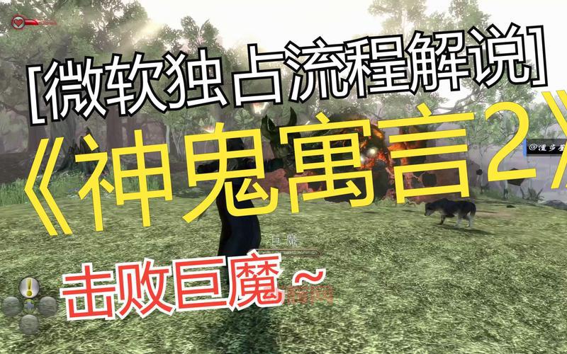 神鬼寓言2PC版评测:如何打造最佳游戏体验