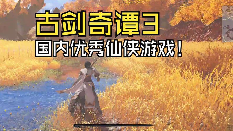 古剑奇谭3游戏评测:仙侠风RPG的突破与挑战