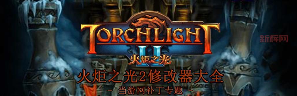 火炬之光修改器哪个好？推荐几个稳定好用的！