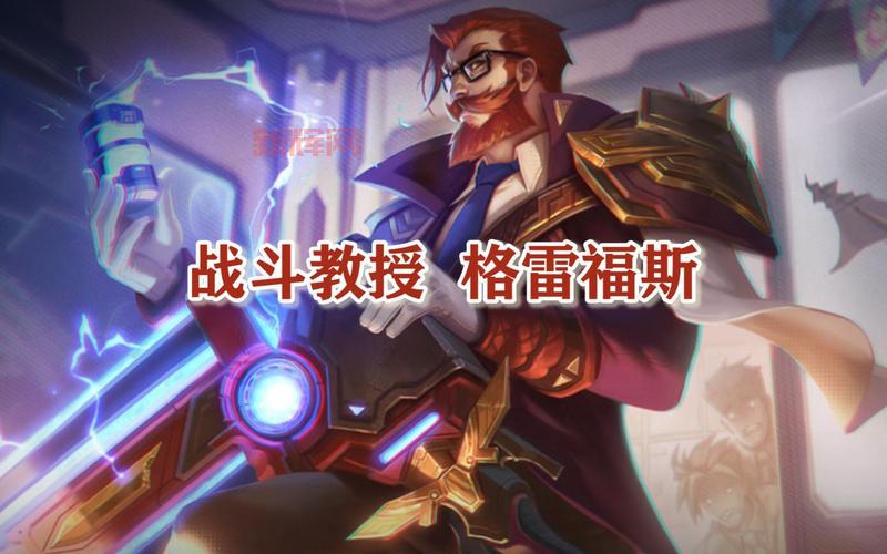 战斗教授格雷福斯皮肤怎么获得?这几个方法要知道!