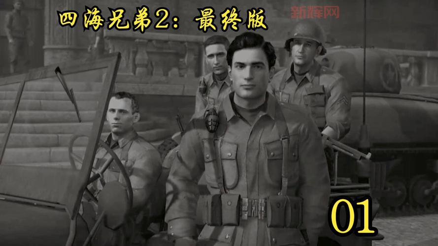 四海兄弟攻略完整秘籍:游戏技巧与流程详细解析