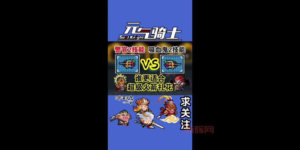 元气骑士警官皮肤特效怎么样？实战效果展示给你看！