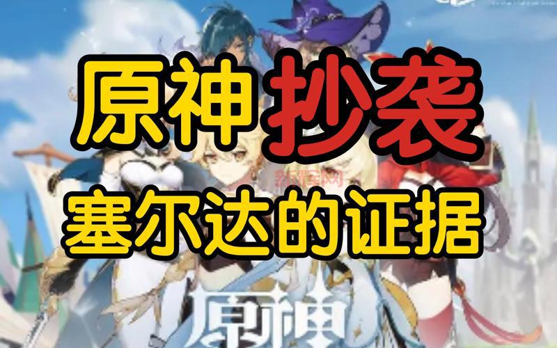 塞尔达官方回应原神抄袭争议：仅是学习参考