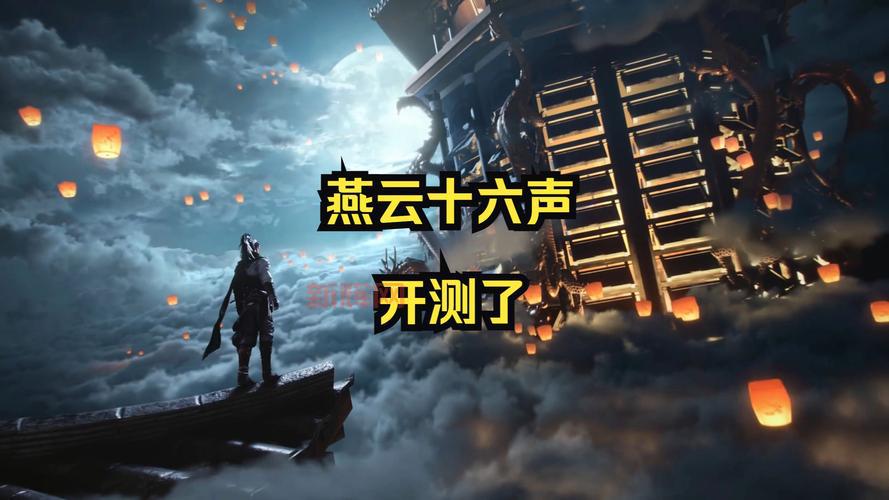 燕云十六声最新进展：新BOSS与剧情曝光
