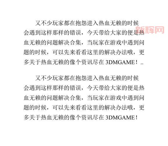 热血无赖打不开怎么办？快速修复游戏无法启动的问题