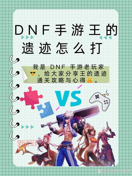 dnf王的遗迹开图攻略，掌握方法轻松拿奖励！