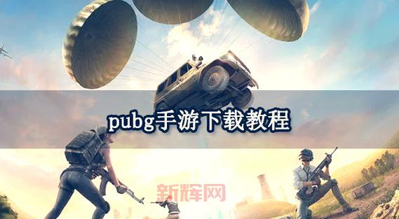 pubg国际服手游下载方法来啦！手把手教会你！