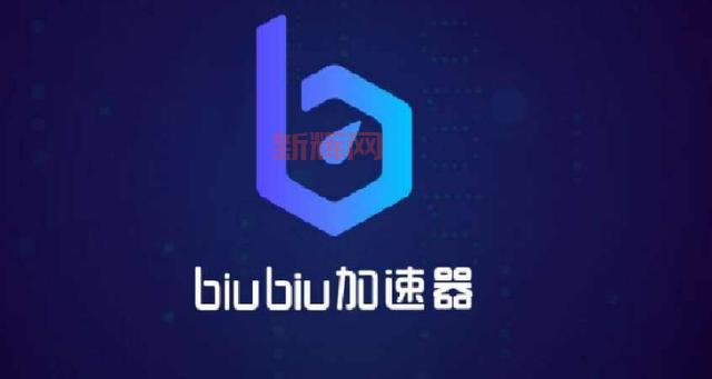 biubiu加速器怎么样?实测告诉你它的真实效果!
