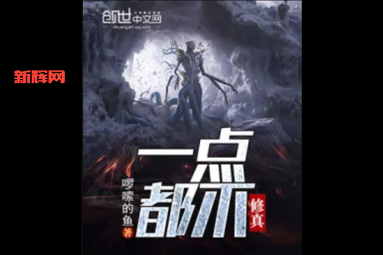 想看修真的鱼？这几个平台让你免费畅读！