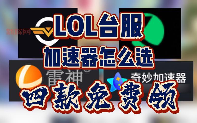 台服加速器怎么选?资深玩家分享实用技巧!