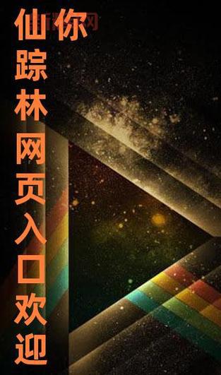 最新仙踪林网站免费入口首页欢迎您,别错过!